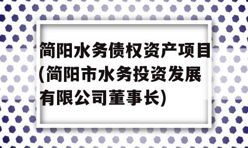 简阳水务债权资产项目(简阳市水务投资发展有限公司董事长)