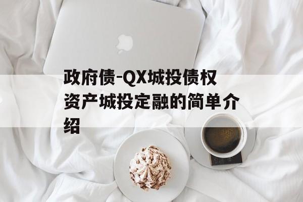 政府债-QX城投债权资产城投定融的简单介绍