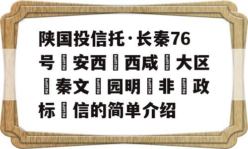 陕国投信托·长秦76号‮安西‬西咸‮大区‬秦文‮园明‬非‮政标‬信的简单介绍