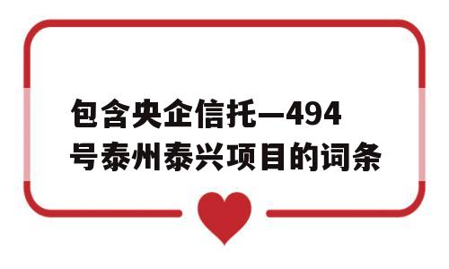 包含央企信托—494号泰州泰兴项目的词条