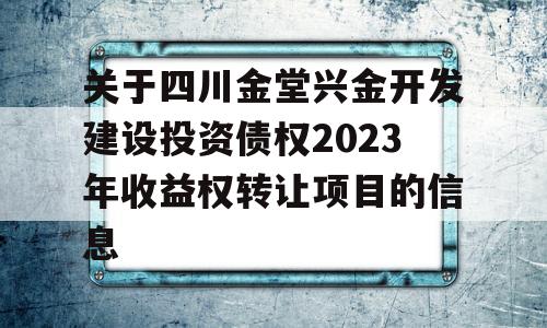 关于四川金堂兴金开发建设投资债权2023年收益权转让项目的信息