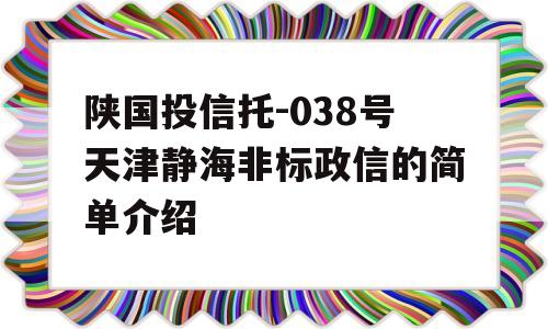 陕国投信托-038号天津静海非标政信的简单介绍