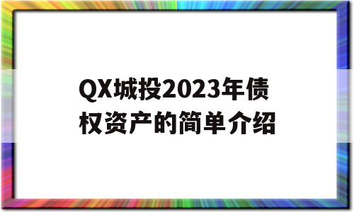 QX城投2023年债权资产的简单介绍