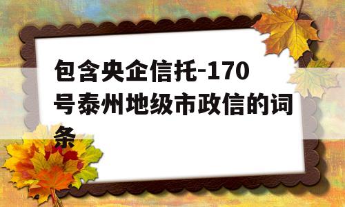 包含央企信托-170号泰州地级市政信的词条