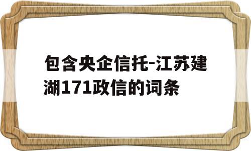 包含央企信托-江苏建湖171政信的词条