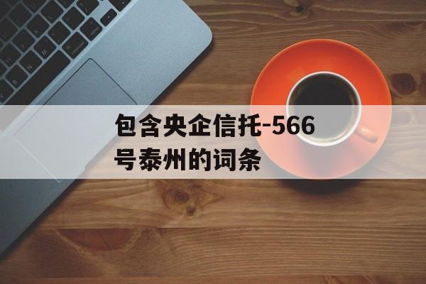 包含央企信托-566号泰州的词条