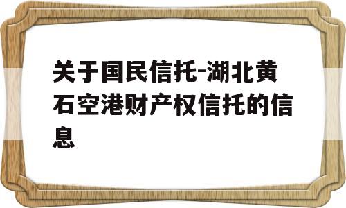 关于国民信托-湖北黄石空港财产权信托的信息