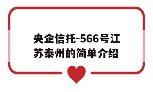 央企信托-566号江苏泰州的简单介绍