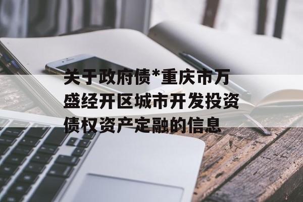 关于政府债*重庆市万盛经开区城市开发投资债权资产定融的信息