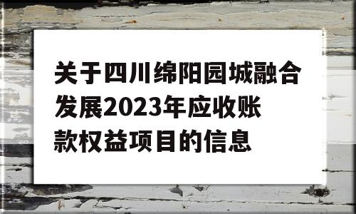 关于四川绵阳园城融合发展2023年应收账款权益项目的信息