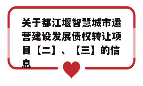 关于都江堰智慧城市运营建设发展债权转让项目【二】、【三】的信息