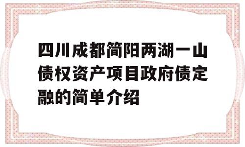 四川成都简阳两湖一山债权资产项目政府债定融的简单介绍