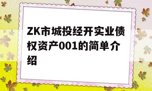 ZK市城投经开实业债权资产001的简单介绍