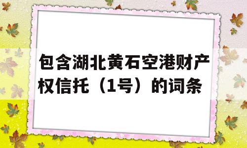 包含湖北黄石空港财产权信托（1号）的词条