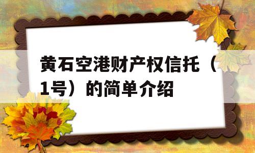 黄石空港财产权信托（1号）的简单介绍