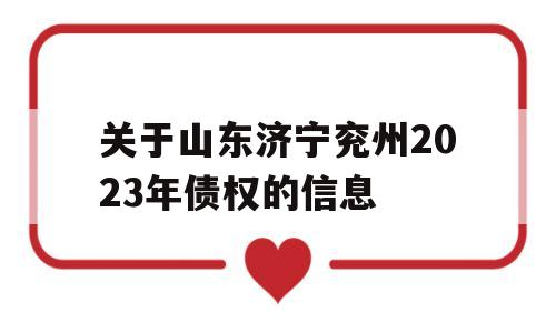 关于山东济宁兖州2023年债权的信息