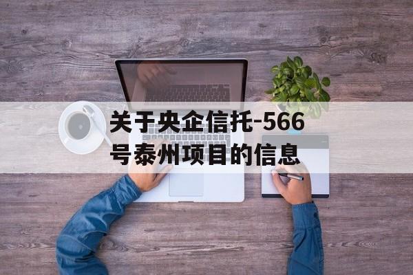 关于央企信托-566号泰州项目的信息