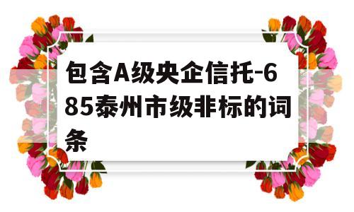 包含A级央企信托-685泰州市级非标的词条