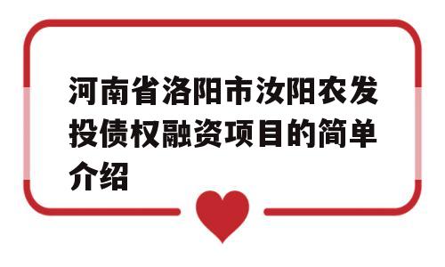 河南省洛阳市汝阳农发投债权融资项目的简单介绍