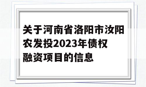 关于河南省洛阳市汝阳农发投2023年债权融资项目的信息