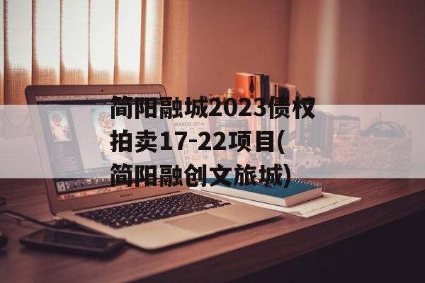 简阳融城2023债权拍卖17-22项目(简阳融创文旅城)