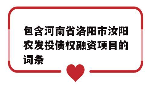 包含河南省洛阳市汝阳农发投债权融资项目的词条