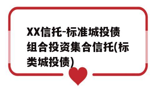 XX信托-标准城投债组合投资集合信托(标类城投债)