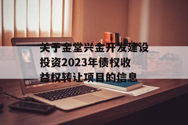 关于金堂兴金开发建设投资2023年债权收益权转让项目的信息