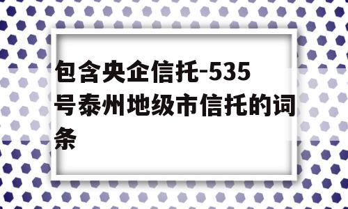 包含央企信托-535号泰州地级市信托的词条