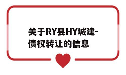 关于RY县HY城建-债权转让的信息