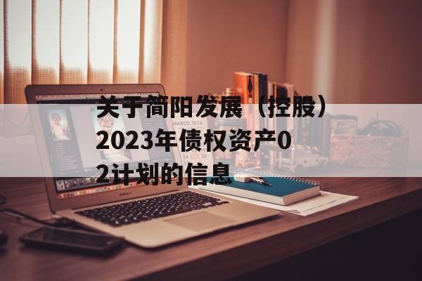 关于简阳发展（控股）2023年债权资产02计划的信息