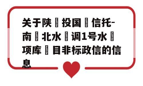 关于陕‮投国‬信托-南‮北水‬调1号水‮项库‬目非标政信的信息