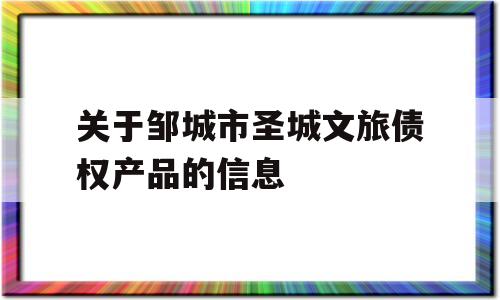 关于邹城市圣城文旅债权产品的信息