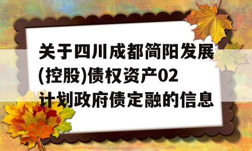 关于四川成都简阳发展(控股)债权资产02计划政府债定融的信息