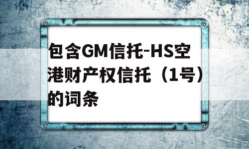 包含GM信托-HS空港财产权信托（1号）的词条