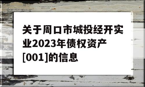 关于周口市城投经开实业2023年债权资产[001]的信息