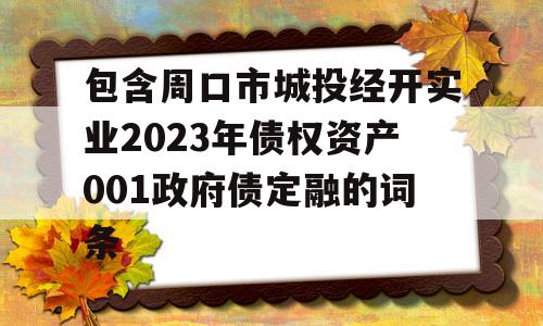 包含周口市城投经开实业2023年债权资产001政府债定融的词条