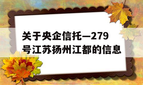 关于央企信托—279号江苏扬州江都的信息