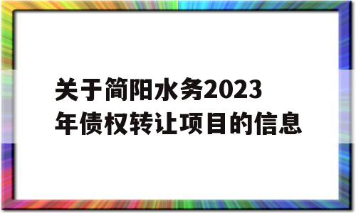 关于简阳水务2023年债权转让项目的信息