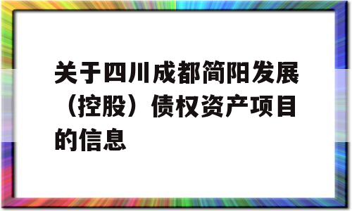 关于四川成都简阳发展（控股）债权资产项目的信息