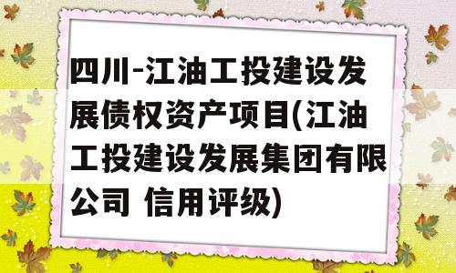 四川-江油工投建设发展债权资产项目(江油工投建设发展集团有限公司 信用评级)