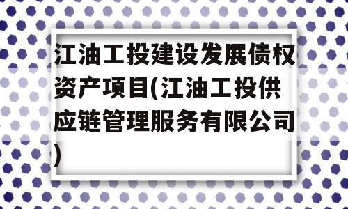 江油工投建设发展债权资产项目(江油工投供应链管理服务有限公司)