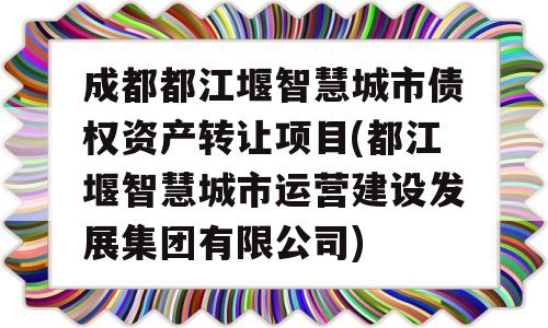 成都都江堰智慧城市债权资产转让项目(都江堰智慧城市运营建设发展集团有限公司)