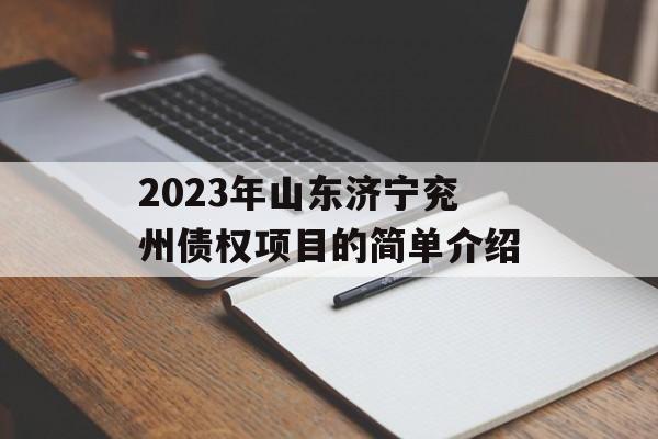 2023年山东济宁兖州债权项目的简单介绍