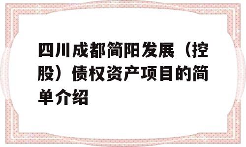 四川成都简阳发展（控股）债权资产项目的简单介绍