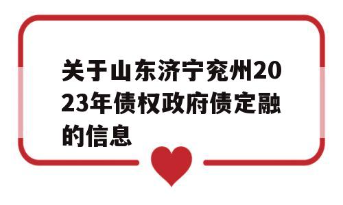 关于山东济宁兖州2023年债权政府债定融的信息