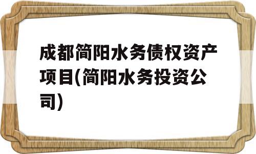 成都简阳水务债权资产项目(简阳水务投资公司)