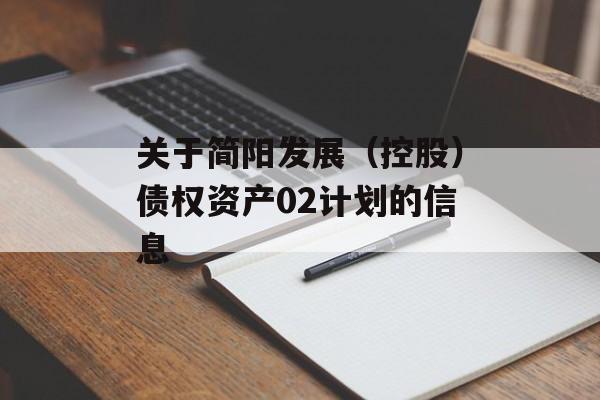 关于简阳发展（控股）债权资产02计划的信息