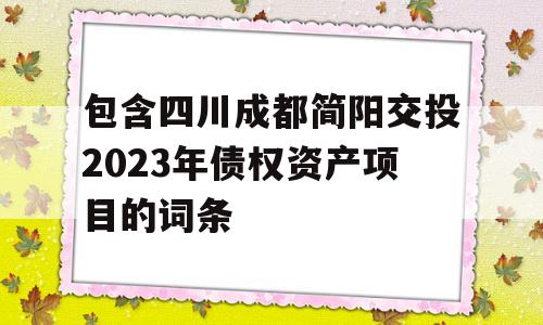 包含四川成都简阳交投2023年债权资产项目的词条