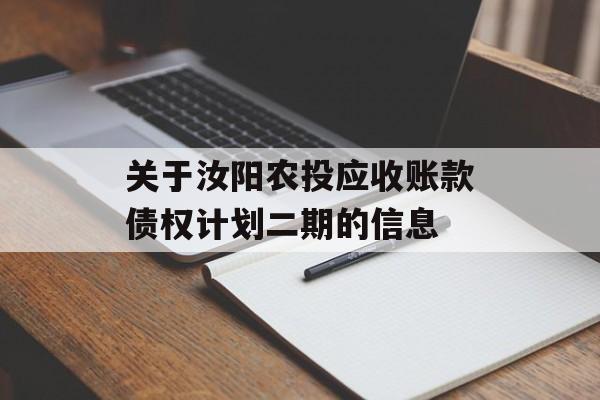 关于汝阳农投应收账款债权计划二期的信息